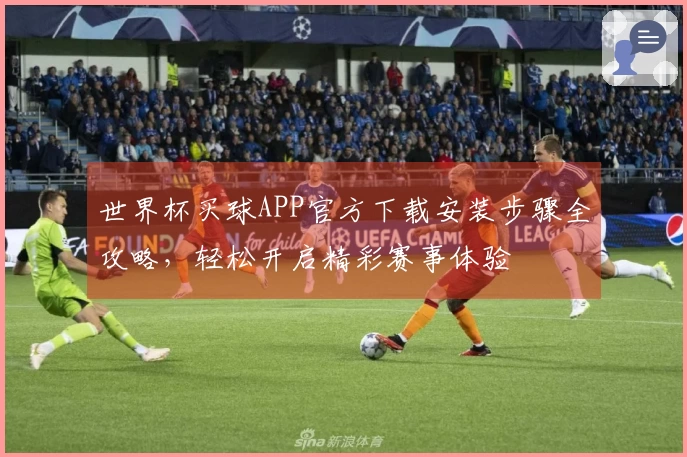 世界杯买球APP官方下载安装步骤全攻略，轻松开启精彩赛事体验