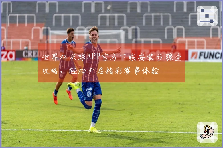 世界杯买球APP官方下载安装步骤全攻略，轻松开启精彩赛事体验